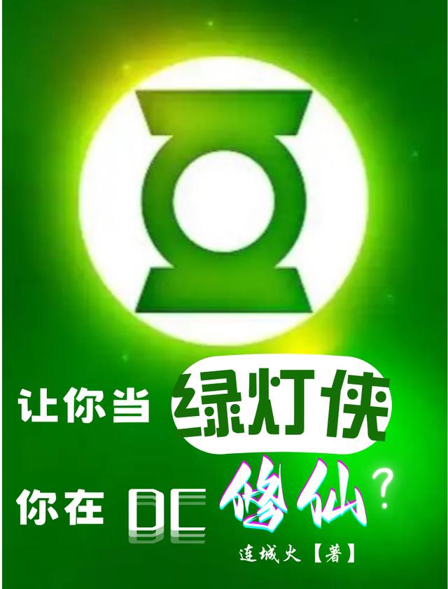 让你当绿灯侠，你在DC修仙？