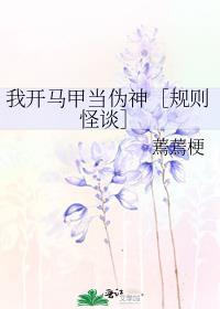 我开马甲当伪神［规则怪谈］