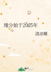 缘分始于2006年晋江