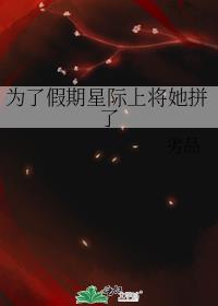 为了假期星际上将她拼了