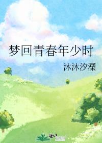 梦回青春年少时什么意思